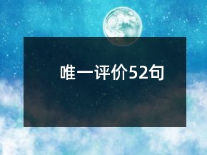 唯一評價52句