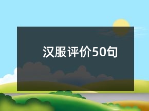 漢服評價50句