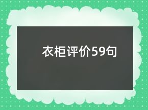 衣柜評(píng)價(jià)59句