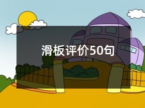 滑板評(píng)價(jià)50句