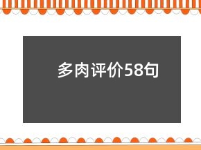 多肉評(píng)價(jià)58句