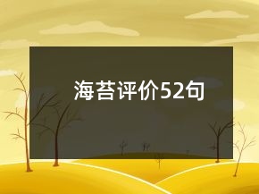 海苔評價52句