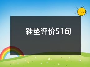 鞋墊評價51句