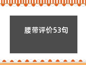 腰帶評價53句