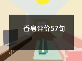 香皂評(píng)價(jià)57句