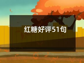 紅糖好評(píng)51句