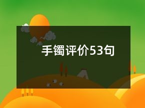 手鐲評價53句