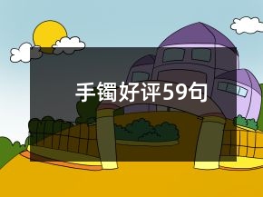 手鐲好評59句