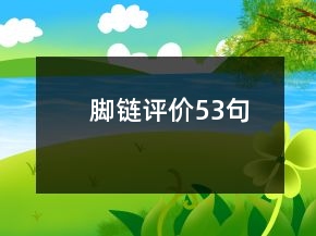 腳鏈評價53句