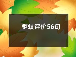 驅(qū)蚊評(píng)價(jià)56句