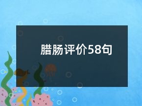 臘腸評價58句
