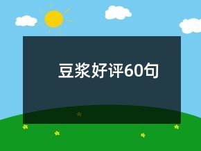 豆?jié){好評60句