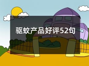 驅(qū)蚊產(chǎn)品好評52句