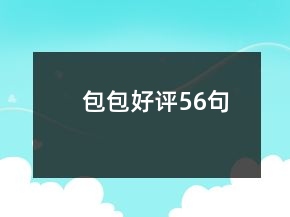 包包好評56句
