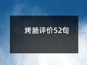 烤腸評價52句