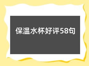 保溫水杯好評58句
