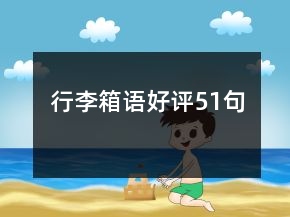 行李箱語好評51句