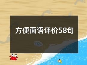 方便面語評價58句