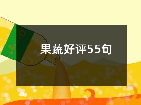 果蔬好評(píng)55句