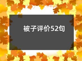 被子評(píng)價(jià)52句