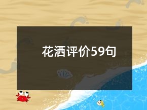 花灑評價59句