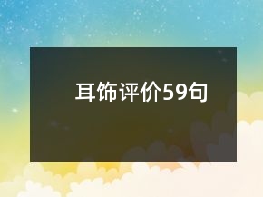 耳飾評價59句