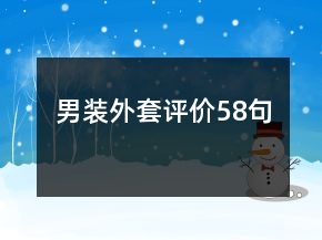 男裝外套評價58句