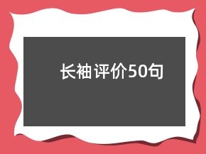 長袖評價50句