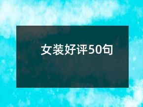 女裝好評50句