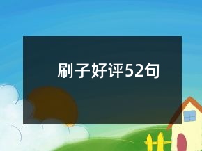 刷子好評52句