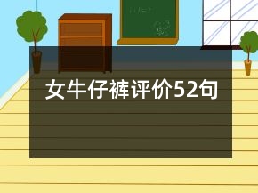女牛仔褲評價52句