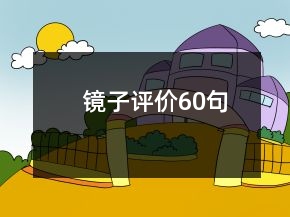 鏡子評(píng)價(jià)60句