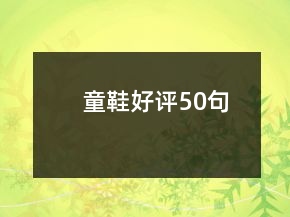 童鞋好評50句