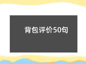 背包評(píng)價(jià)50句