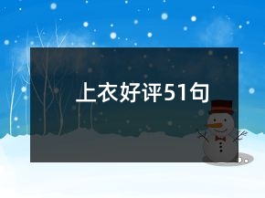 上衣好評51句