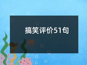 搞笑評價51句