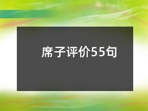 席子評(píng)價(jià)55句