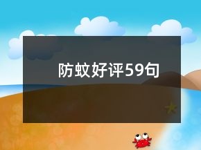 防蚊好評(píng)59句