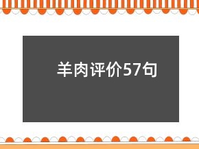 羊肉評(píng)價(jià)57句