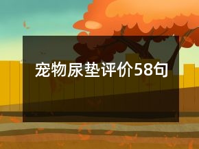 寵物尿墊評價58句