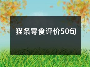 貓條零食評(píng)價(jià)50句