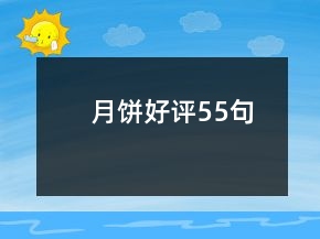 月餅好評55句