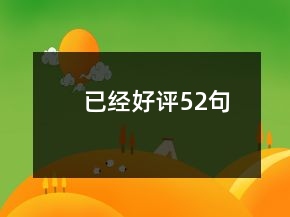已經(jīng)好評52句