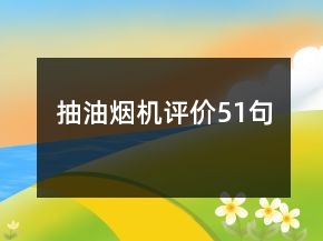 抽油煙機(jī)評價(jià)51句