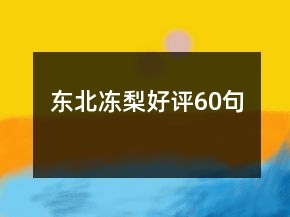 東北凍梨好評60句