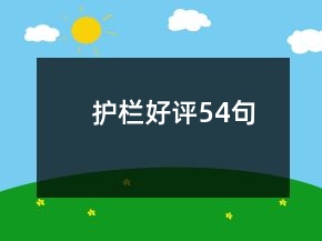 護(hù)欄好評54句