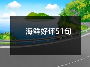 海鮮好評(píng)51句