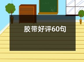 膠帶好評(píng)60句