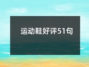 運動鞋好評51句