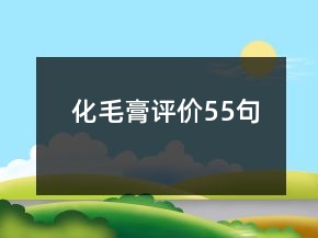 化毛膏評價55句